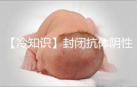 【冷知識(shí)】封閉抗體陰性為什么影響試管嬰兒胚胎著床?