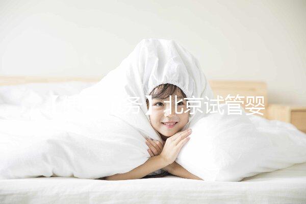 【便民服務】北京試管嬰兒入醫保，北大醫院生殖中心方便患者在行動！