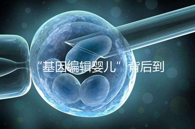 “基因編輯嬰兒”背后到底用了什么術?