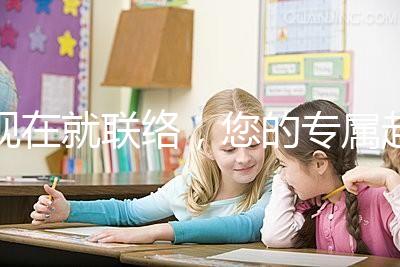 現(xiàn)在就聯(lián)絡(luò)，您的專屬赴美顧問