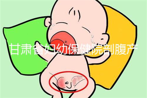 甘肅省婦幼保健院剖腹產費用不高！這些報銷政策可提前了解