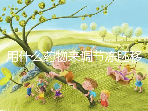 用什么藥物來調(diào)節(jié)凍胚移植內(nèi)膜轉(zhuǎn)化的秘密?你想做什么?