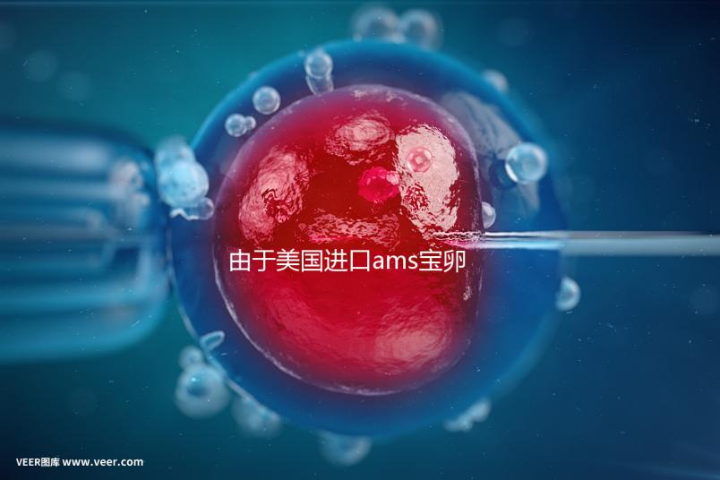 由于美國(guó)進(jìn)口ams寶卵素的有效時(shí)間分析，有些人服用3個(gè)月...