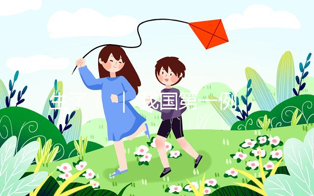 生了! | 我國第一例試管嬰兒當媽了