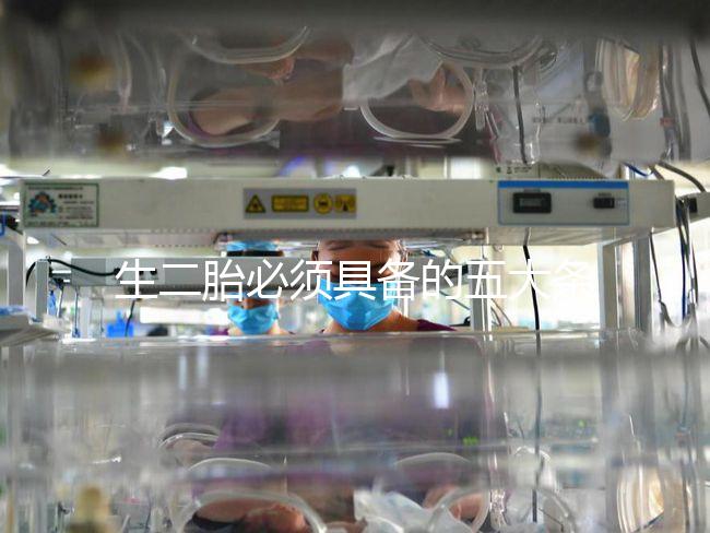 生二胎必須具備的五大條件，全部滿足就可無障礙產子