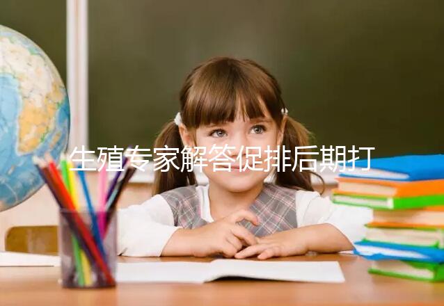 生殖專家解答促排后期打普麗康加尿促和樂芮作用,快收藏