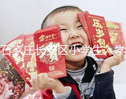 石家莊長安區(qū)小學(xué)生入學(xué)有條件,想知道戶口頁可不可以戳