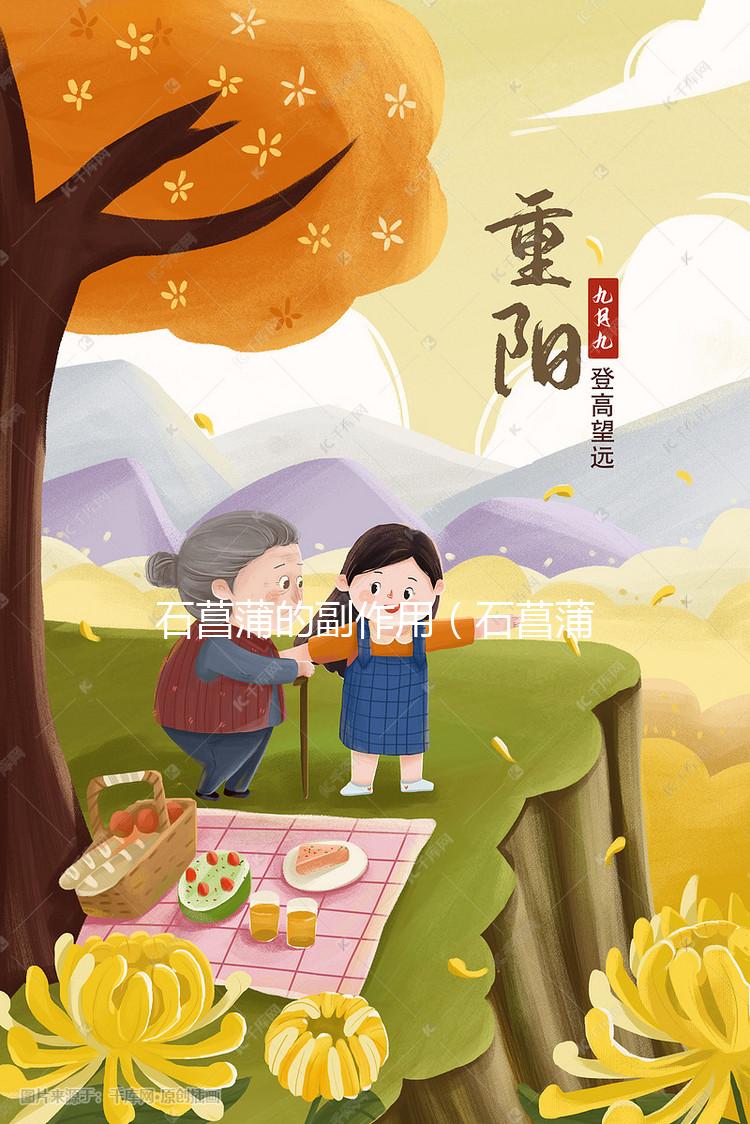 石菖蒲的副作用(石菖蒲對男性性功能的效果)