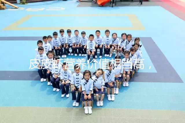 皮皮蝦營養(yǎng)價值相當(dāng)高,別信孕婦吃了會流產(chǎn)的謠言!