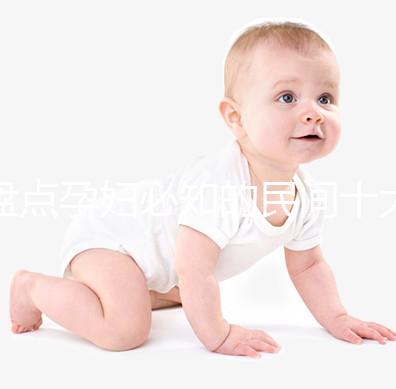 盤點孕婦必知的民間十大禁忌，能否參加喪事、婚禮一看便知