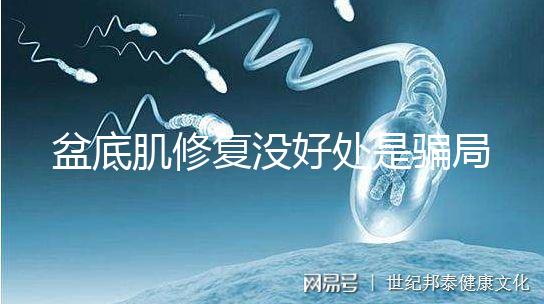 盆底肌修復(fù)沒好處是騙局?不重視可能耽擱你后半生