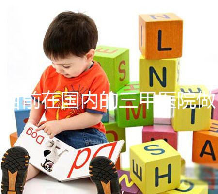 目前在國內的三甲醫院做一代試管一個周期的平均費用為3萬元左右，做二代試管一個周期的平均費用為4萬元左右，做三代試管一個周期的平均費用為7萬元左右。