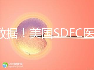 看數據！美國SDFC醫院試管成功率高達80%真不是“吹”的