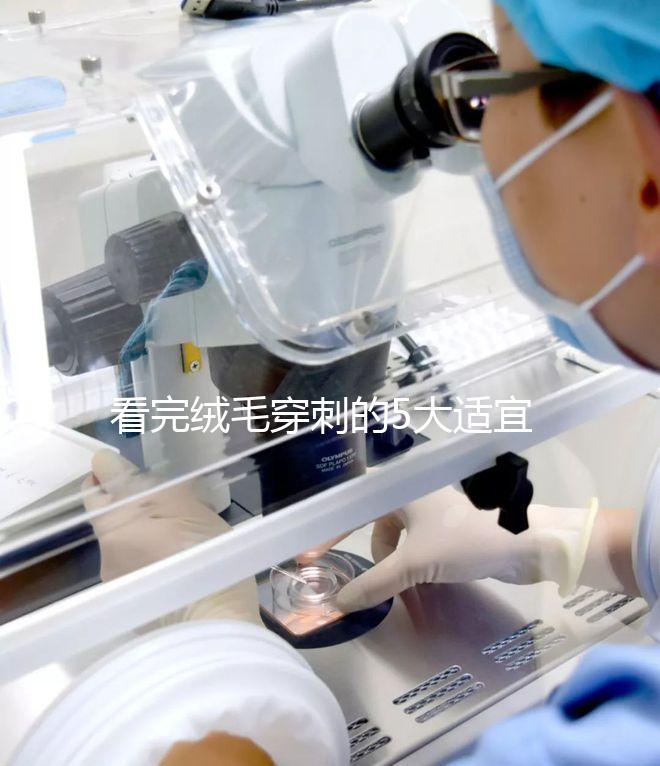 看完絨毛穿刺的5大適宜人群，你就知道是檢查什么的