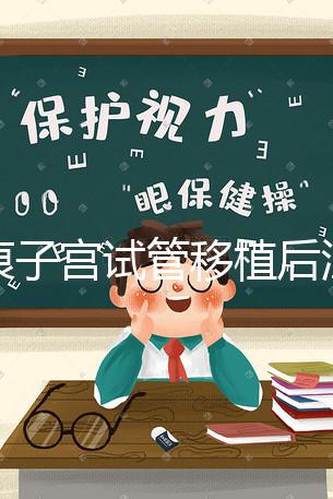 疤痕子宮試管移植后注意事項公布,是否臥床8h分情況