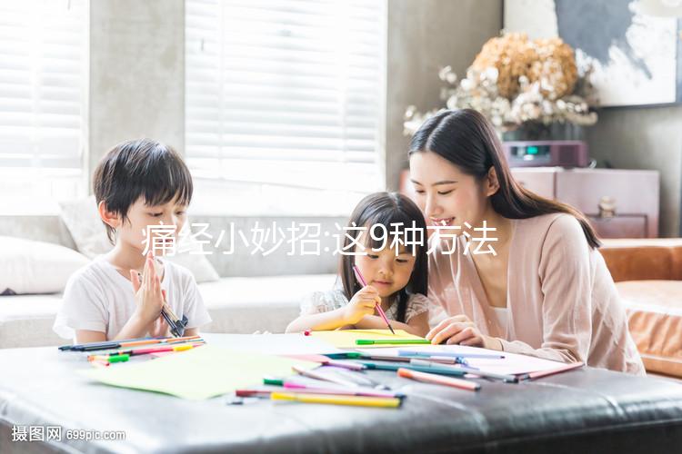 痛經(jīng)小妙招:這9種方法可助你快速緩解