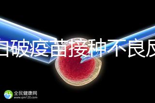 百白破疫苗接種不良反應及處理方法，這篇總結超實用