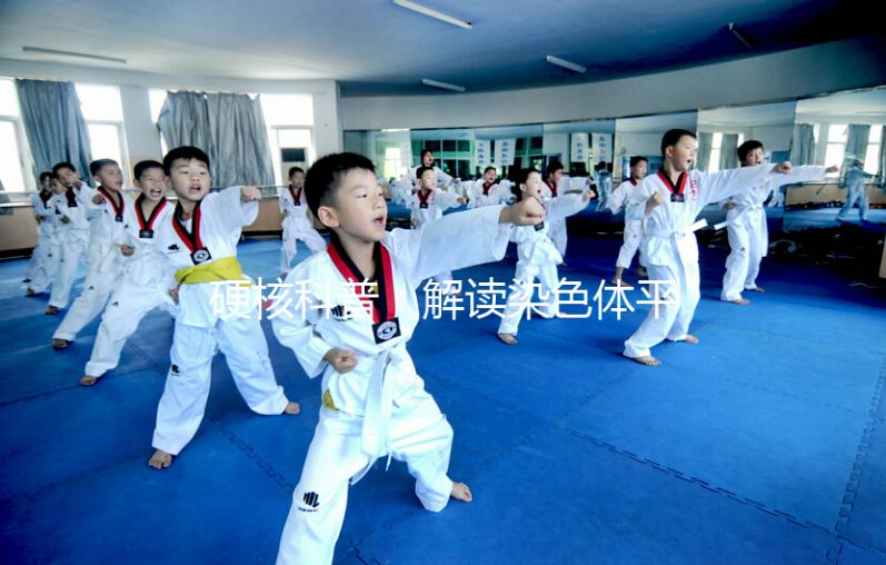 硬核科普:解讀染色體平衡易位,這5大因素成罪魁禍首