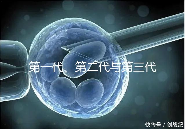 第一代、第二代與第三代試管嬰兒的區別有哪些？