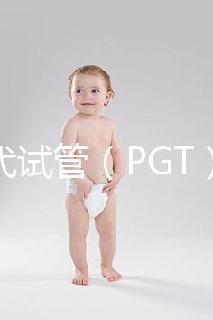 第三代試管（PGT）能篩選什么？不能篩選什么？醫生告訴你的實話