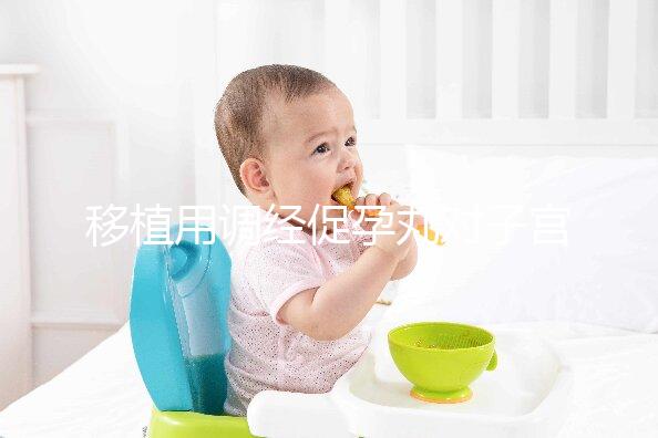 移植用調(diào)經(jīng)促孕丸對子宮作用不小,前提是著床后要及時停藥