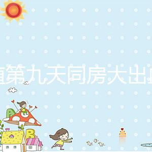 移植第九天同房大出血或是來(lái)月經(jīng)，先兆流產(chǎn)也不是不可能