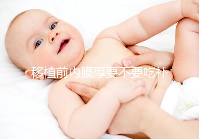 移植前內膜厚要不要吃補佳樂調理別沒數，管不管用要早知