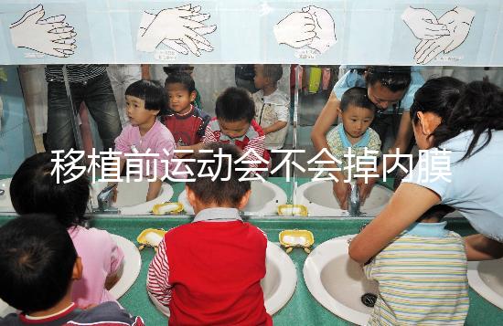 移植前運動會不會掉內膜不一定,適當瑜伽還有利于著床