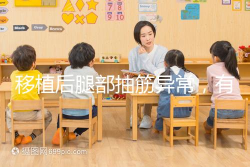 移植后腿部抽筋異常，有什么影響分析？專家會解決你的疑問