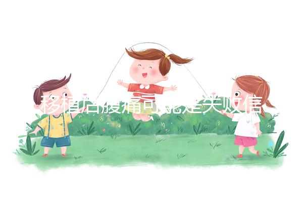 移植后腹痛可能是失敗信號(hào)?別擔(dān)心,應(yīng)對(duì)方式一文說(shuō)全