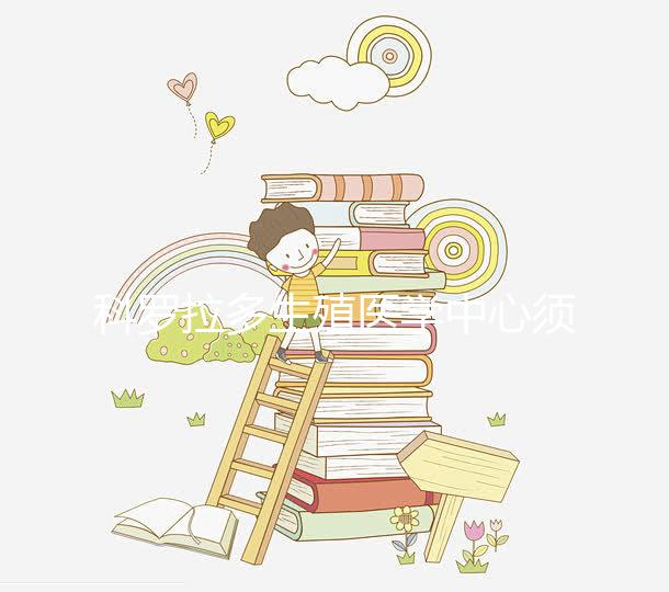 科羅拉多生殖醫學中心須知:做試管嬰兒要選對醫生