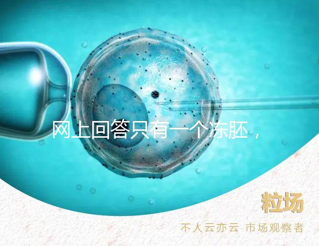 網(wǎng)上回答只有一個凍胚,不建議養(yǎng)囊試管夫婦快速生活
