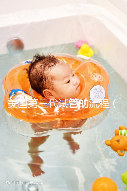 美國(guó)第三代試管的流程(美國(guó)專業(yè)的第三代試管)