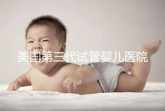 美國第三代試管嬰兒醫院TOP5推薦:哪家更適合你?