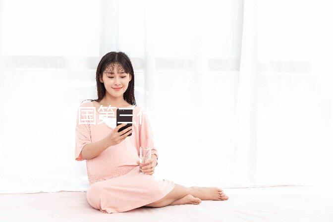 美國(guó)第三代試管嬰兒(美國(guó)第三代試管嬰兒費(fèi)用)