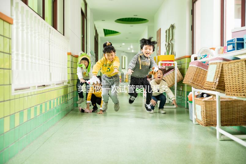 美國做一次試管嬰兒要多少錢？2025美國試管嬰兒費用全解析！