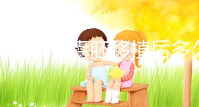 美國試管囊胚移植后多久回國安全，坐飛機有關系嗎？