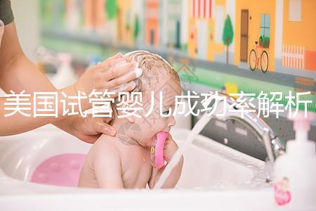 美國(guó)試管嬰兒成功率解析:2025年新數(shù)據(jù)與提升成功率的5大關(guān)鍵因素