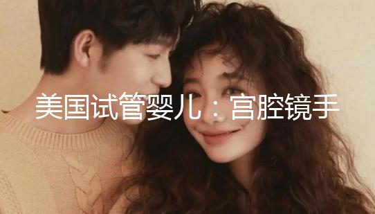 美國試管嬰兒:宮腔鏡手術(shù)、通液后什么時候移植為佳?