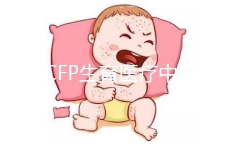 美國(guó)CFP生育醫(yī)療中心:首批試管嬰兒誕生地之一