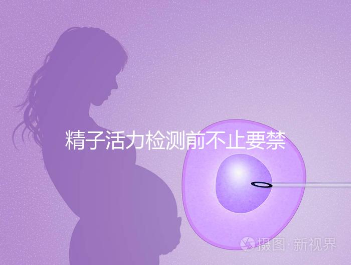 精子活力檢測前不止要禁欲!這4大注意事項(xiàng)都不能忽視