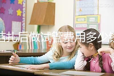 結扎后做試管費用多少錢來瞧，8萬正不正?？赐晷睦镉凶V