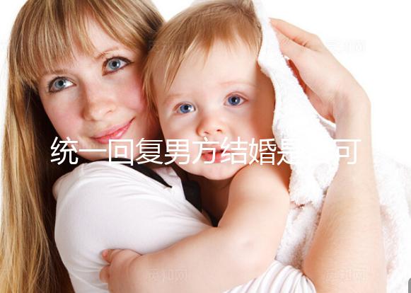 統一回復男方結婚是否可以用格子被,百子歡迎四件套,點擊查看