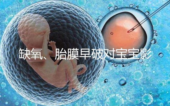 缺氧、胎膜早破對寶寶影響大，臀位4大危害你都了解嗎？