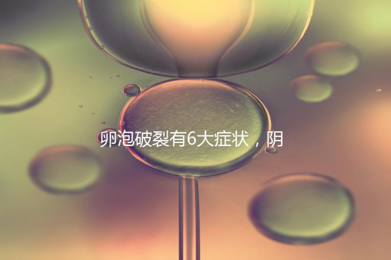 卵泡破裂有6大癥狀，陰道出血僅為前兆表現(xiàn)之一！