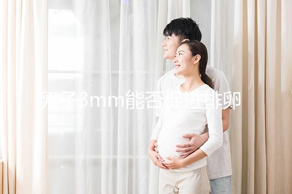 卵子3mm能否促進排卵分析30天短效降調,是否懷孕取決于這些點