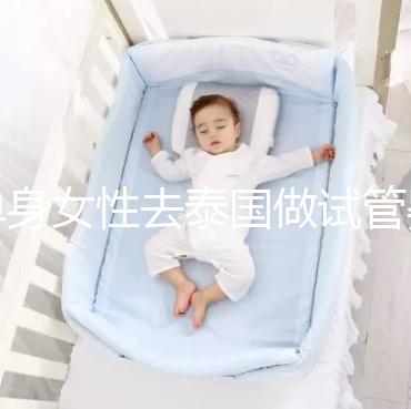 單身女性去泰國做試管嬰兒 附單體試管費用詳細(xì)介紹