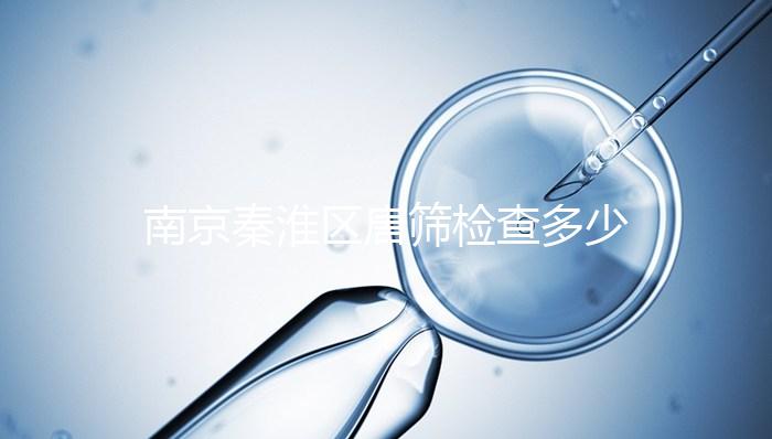 南京秦淮區(qū)唐篩檢查多少錢(qián)不確定，主要看2024報(bào)銷(xiāo)政策