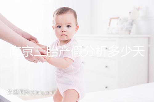 南京三胎產(chǎn)假分析多少天,建鄴區(qū)難產(chǎn)幾天不清楚