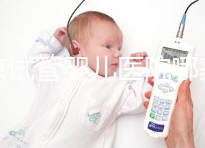 南京試管嬰兒醫院哪家成功率最高？推薦五家著名試管醫院！